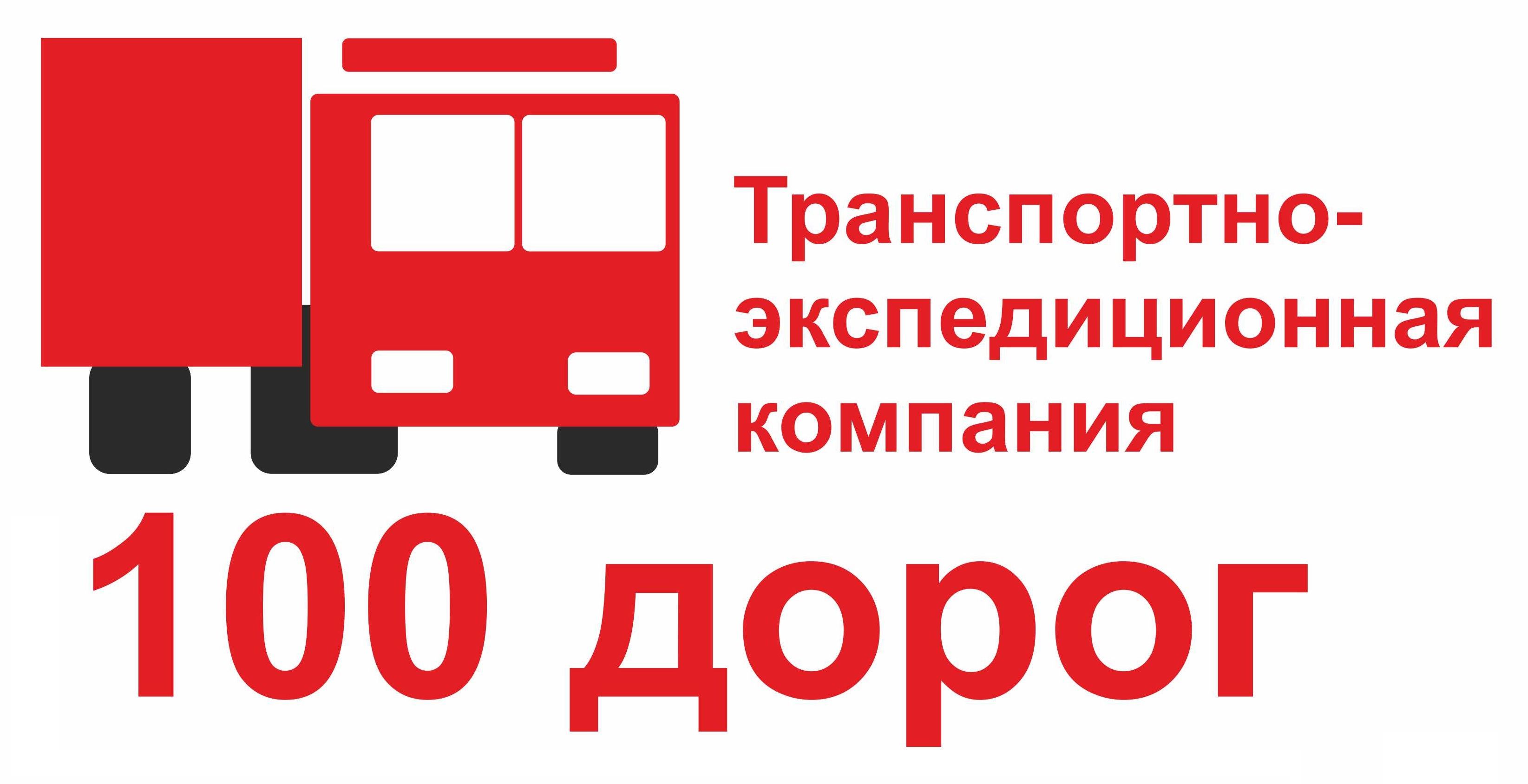 100 дорог