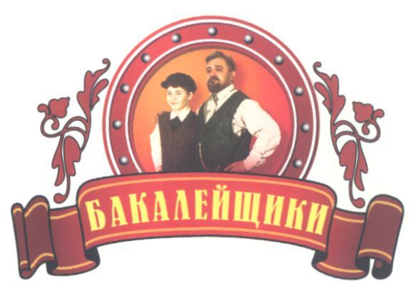 Бакалейщики