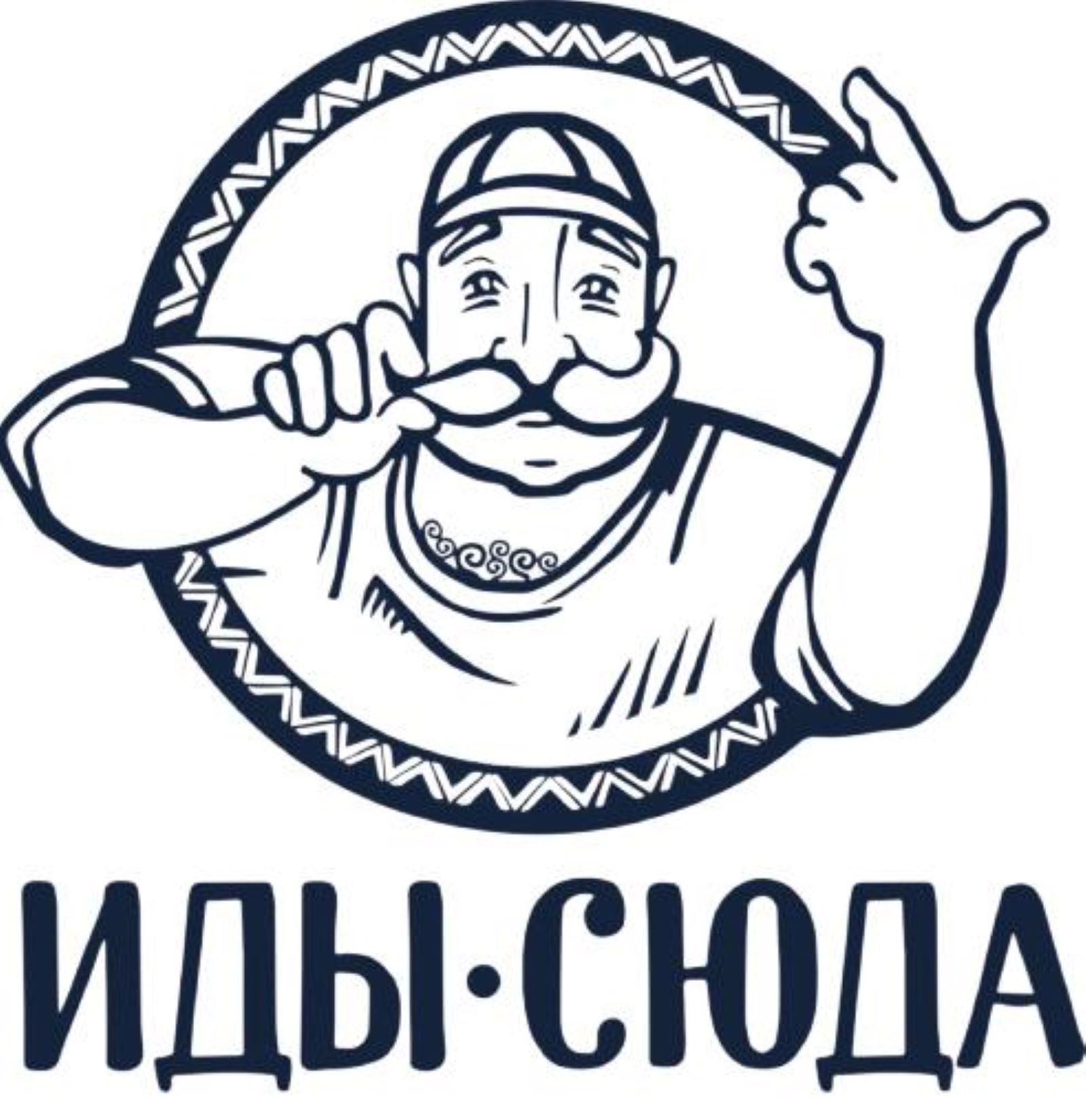 Ресторан Иды сюда