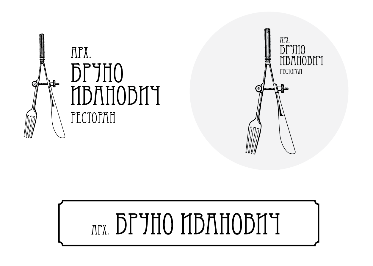 Ресторан Бруно Иванович