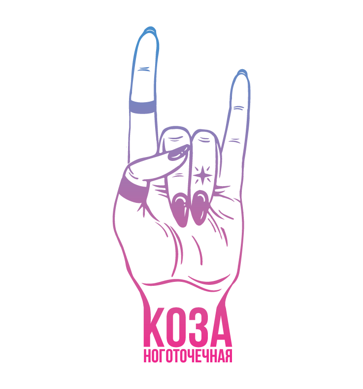 Ноготочечная Коза