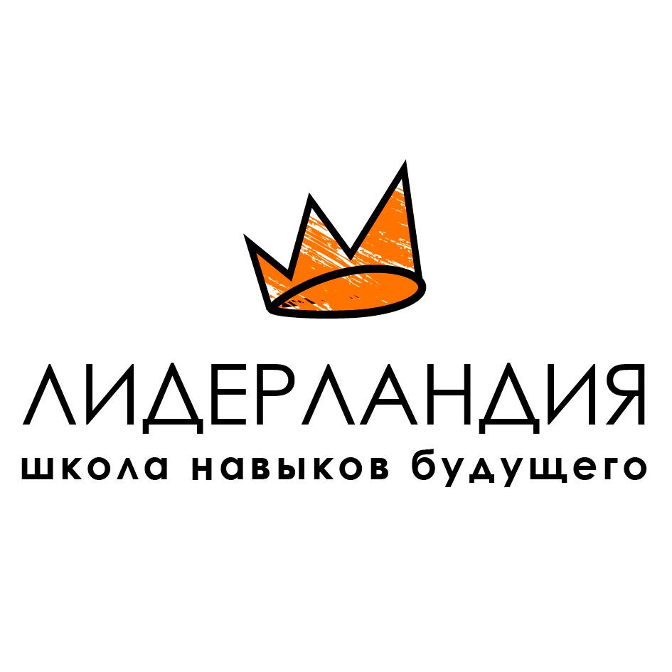 Школа Лидерландия (ИП Егорова Я.В.)