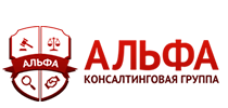 Консалтинговая Группа Альфа