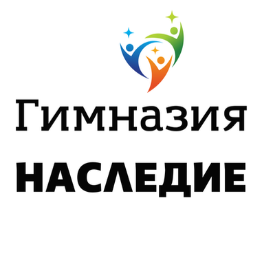 ЧОУ Гимназия Наследие