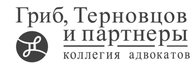 Коллегия адвокатов Гриб, Терновцов и партнеры