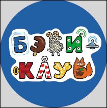 Бэби-клуб, Санкт-Петербург на Королева (ИП Фомина Елена Владимировна)
