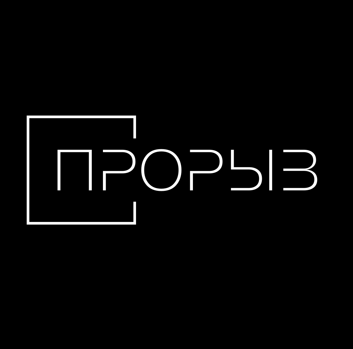 Бизнес-клуб ПРОРЫВ