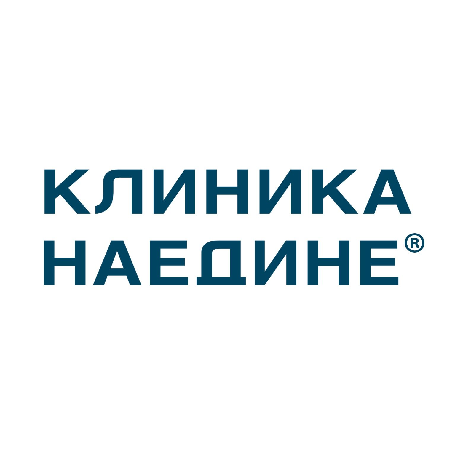 Клиника Наедине