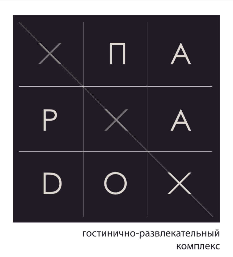 Гостинично-Развлекательный Центр ПАРАDOX