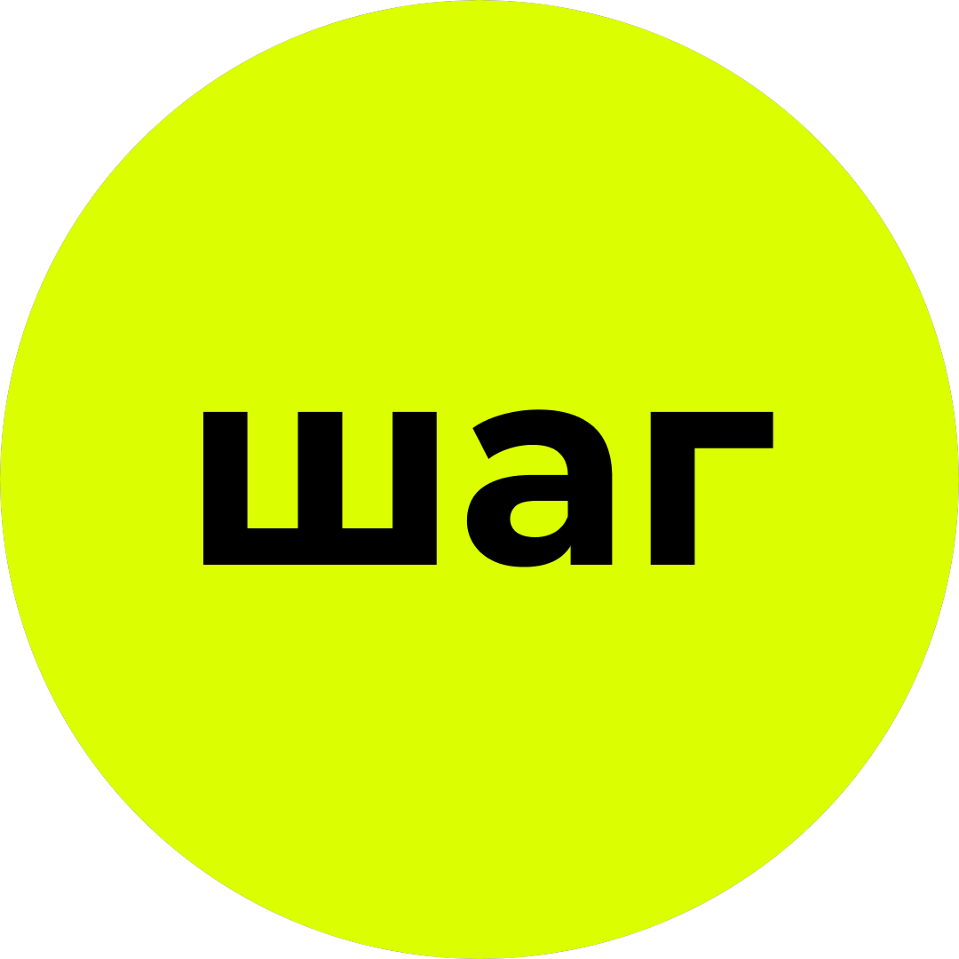 ШАГ