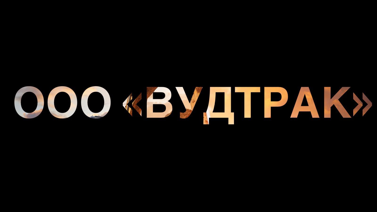 Вудтрак