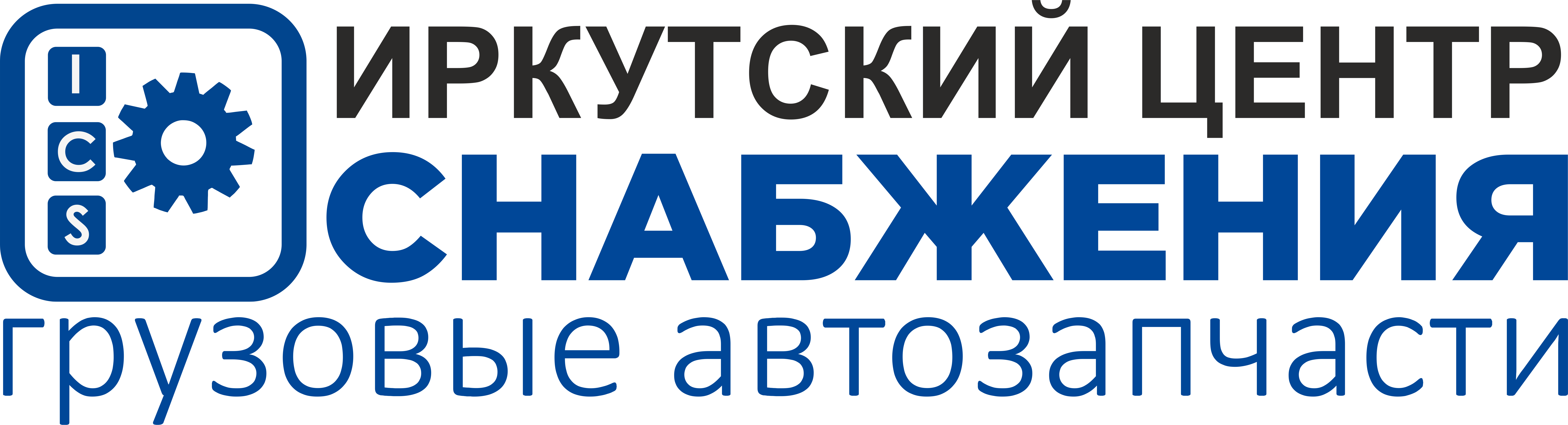 Иркутский центр Снабжения
