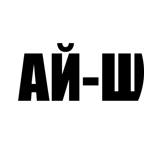 Ай-Шефф (Азаркин Денис Александрович)