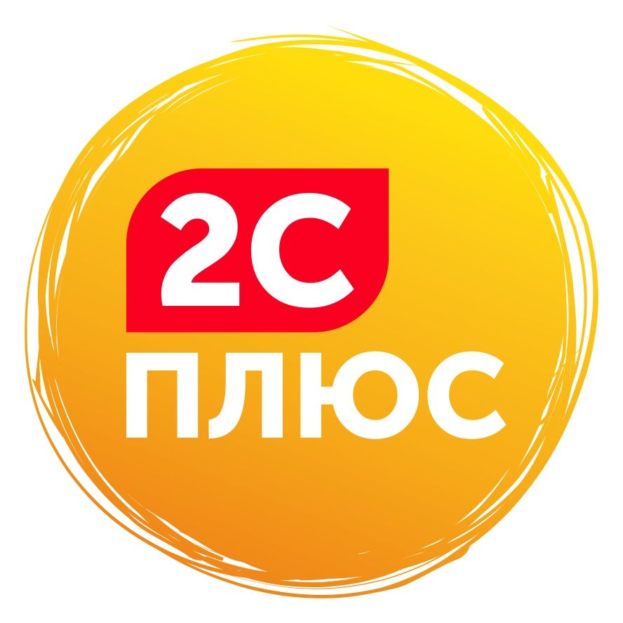 2с плюс