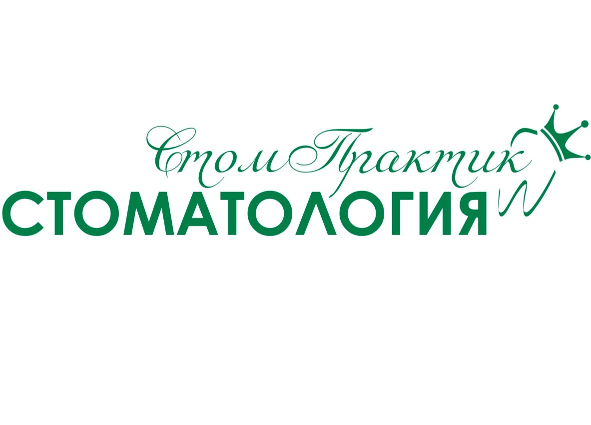 Стомпрактик