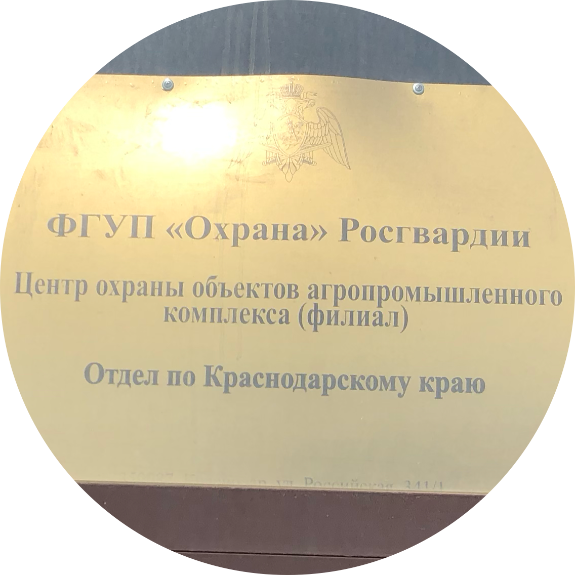 Отдел по Краснодарскому краю Центра охраны объектов агропромышленного комплекса (филиал) ФГУП Охрана Росгвардии