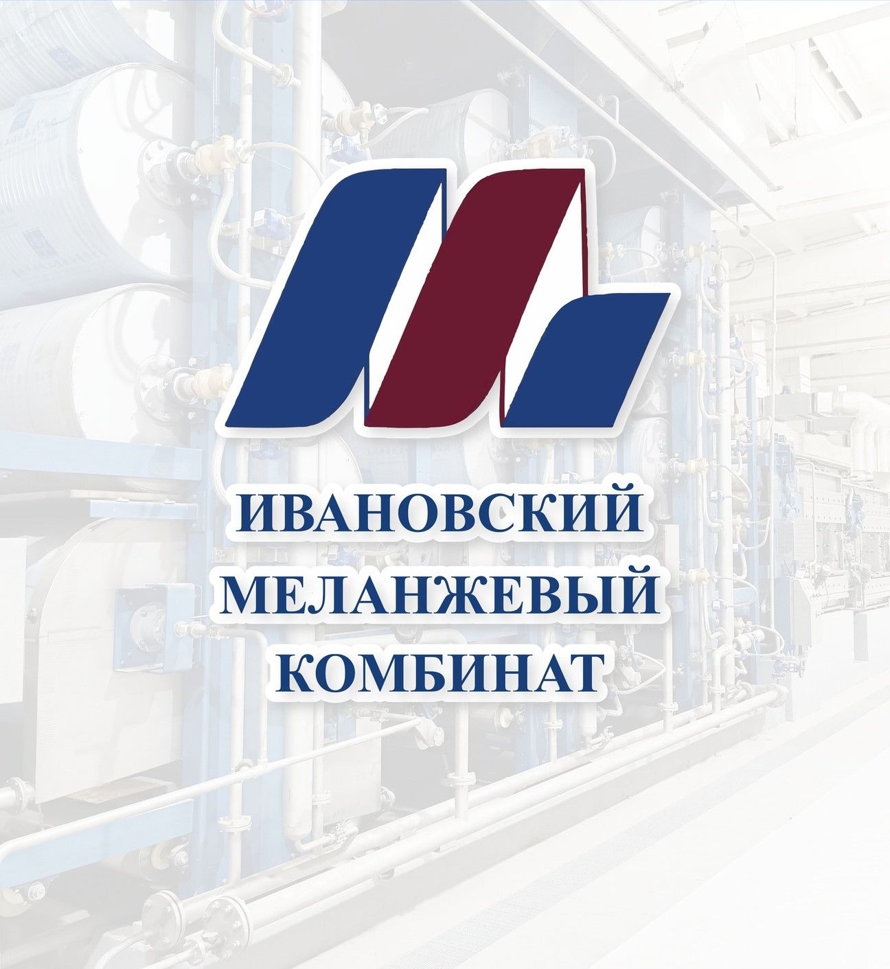 Ивановский Меланжевый Комбинат