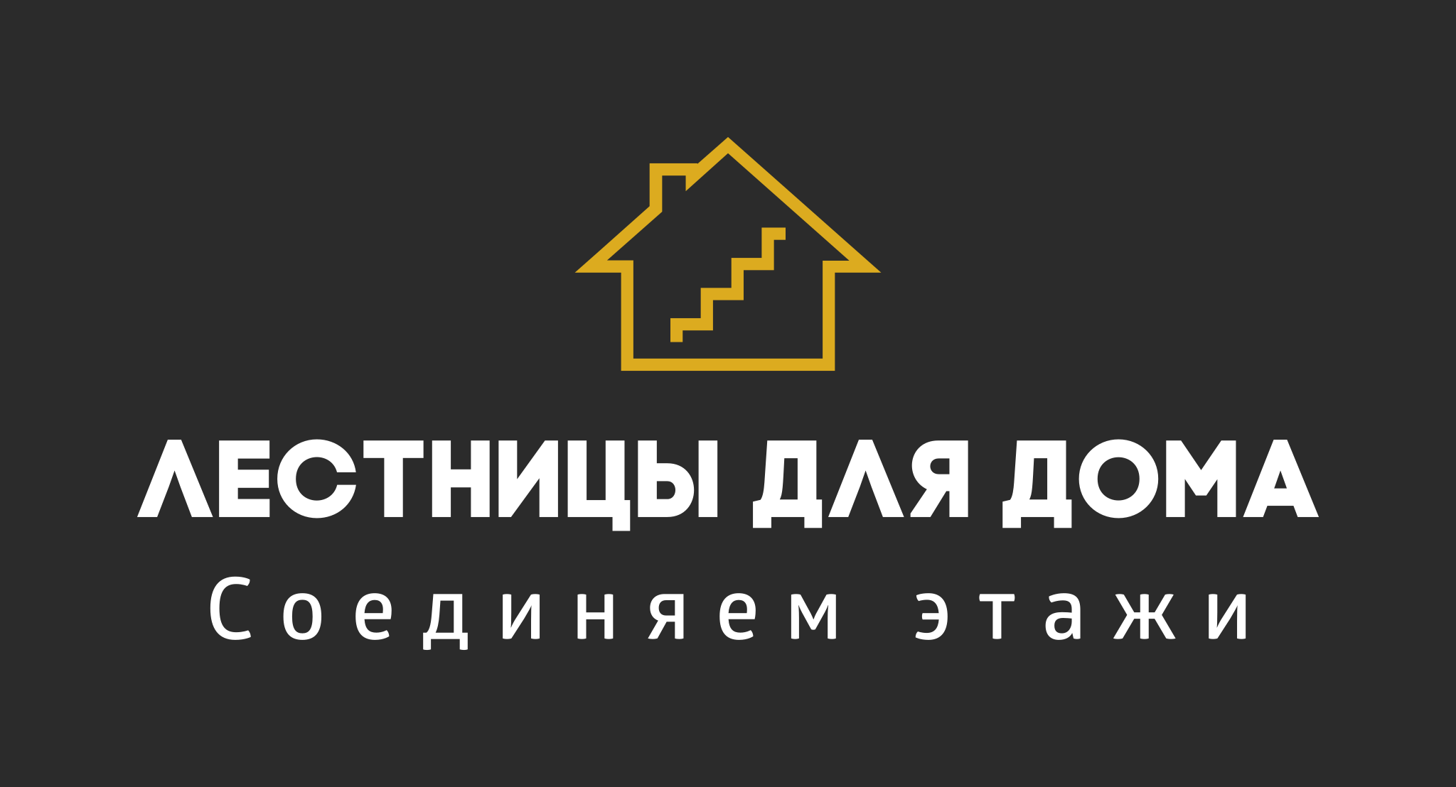 Лестницы для дома