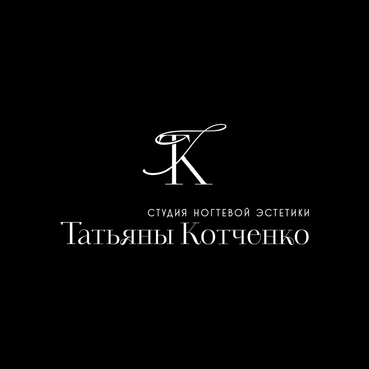 Студия маникюра Татьяны Котченко