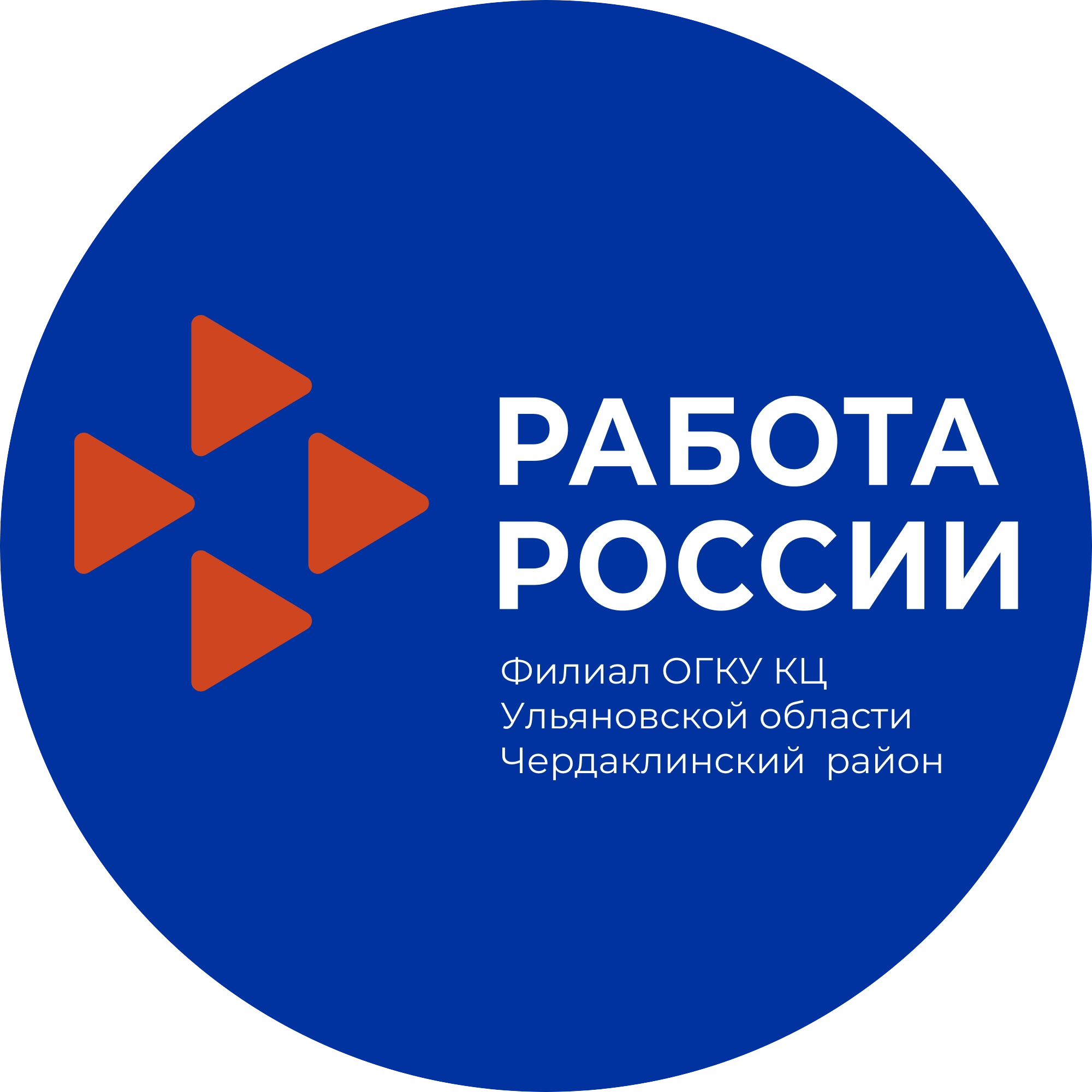 Филиал областного государственного казённого учреждения Кадровый центр Ульяновской области в Чердаклинском районе