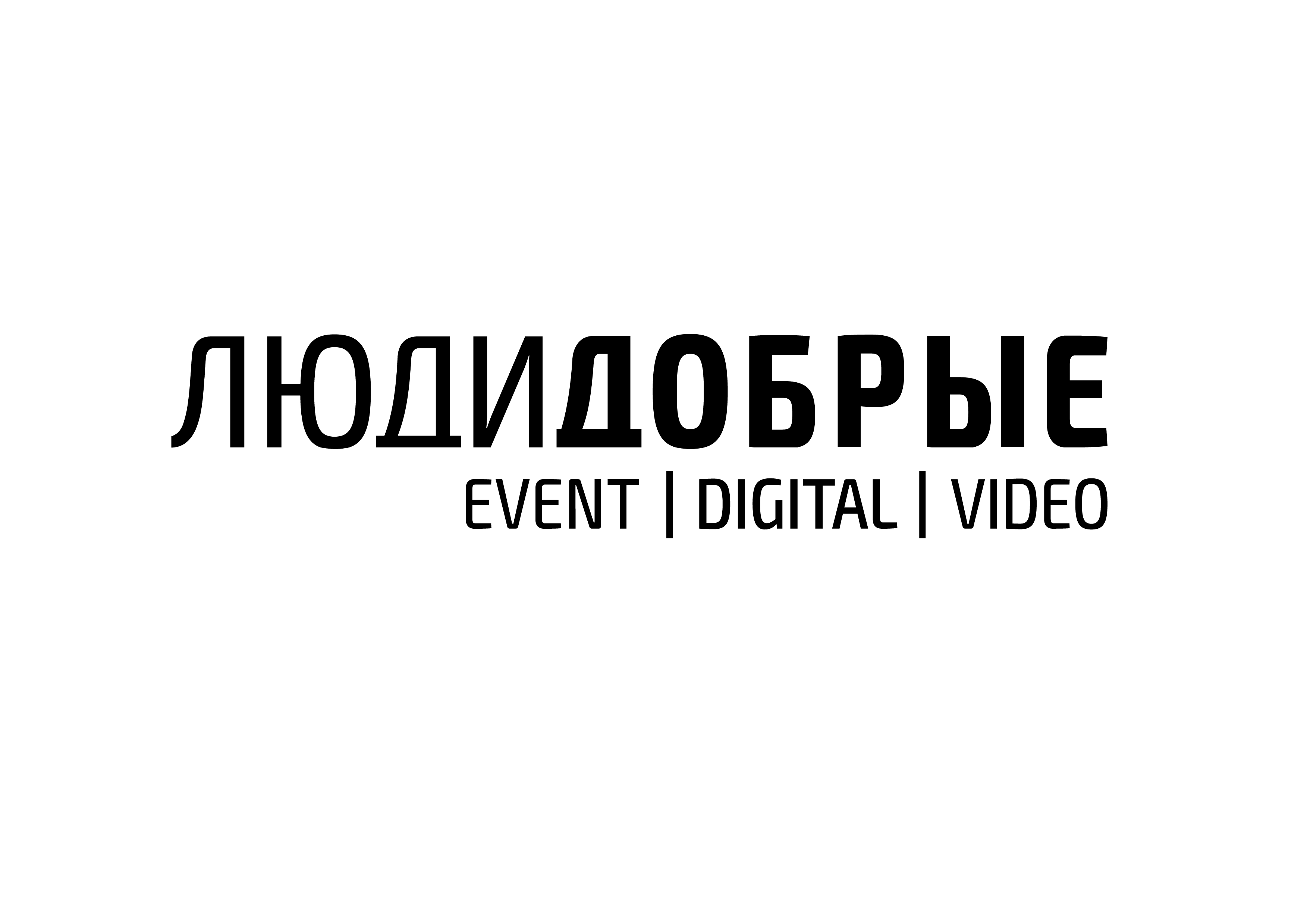 Люди Добрые