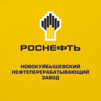 Новокуйбышевский нефтеперерабатывающий завод
