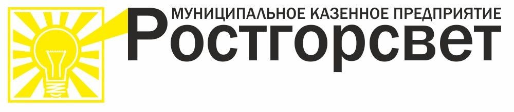 МКП Ростгорсвет