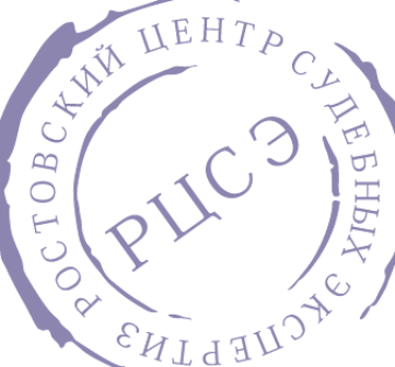 СЧУ Ростовский центр судебных экспертиз