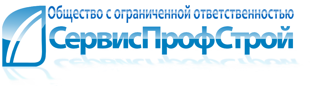 СервисПрофСтрой