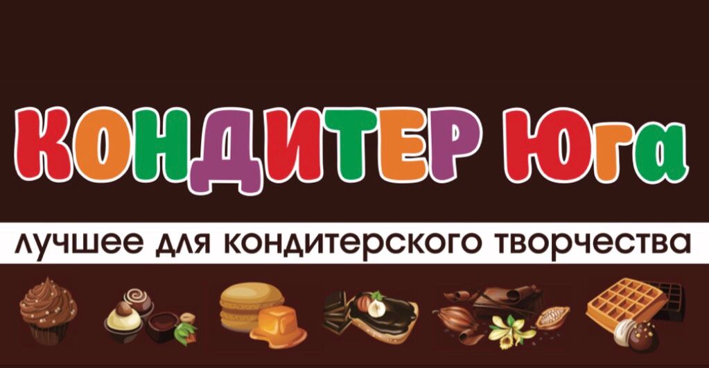 КондитерЮга