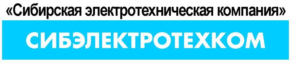 Сибэлектротехком