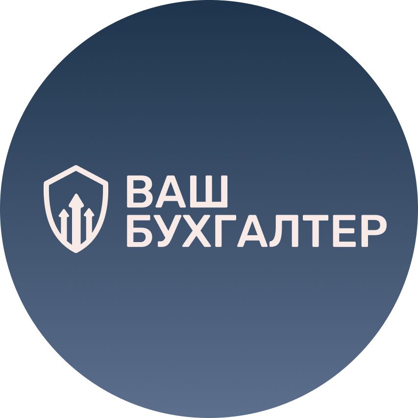 Ваш бухгалтер