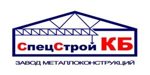 Спецстрой-КБ