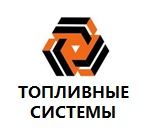 Топливные Системы