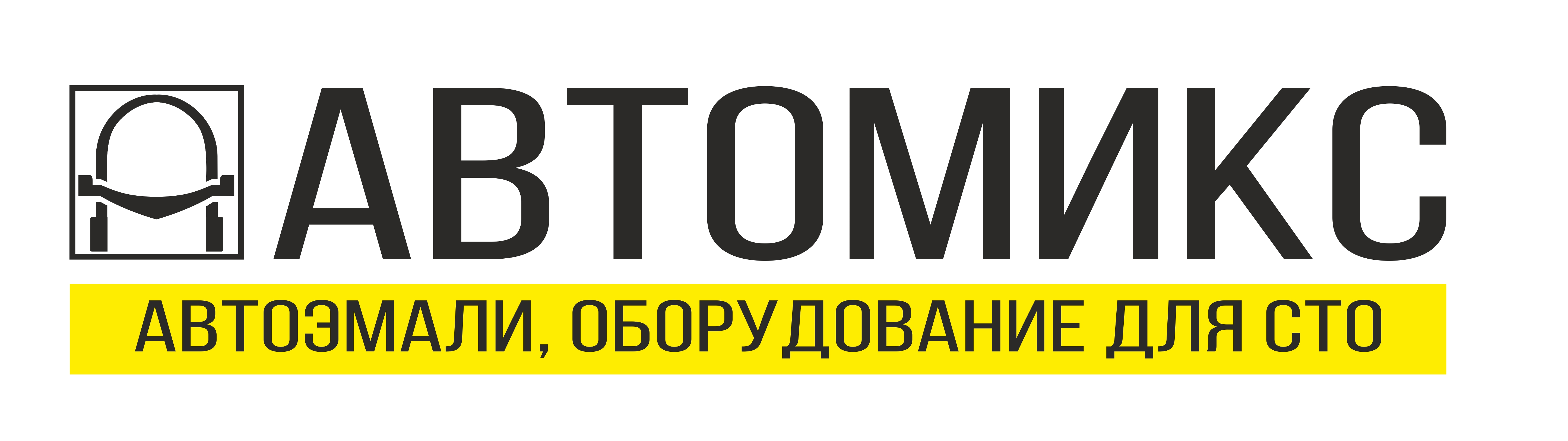 Автомикс