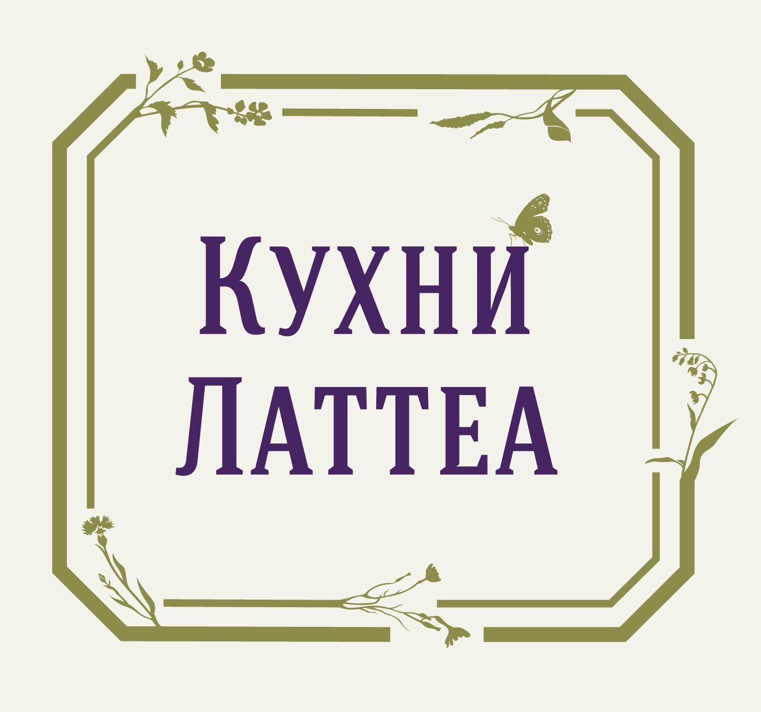 Кухни Латтеа