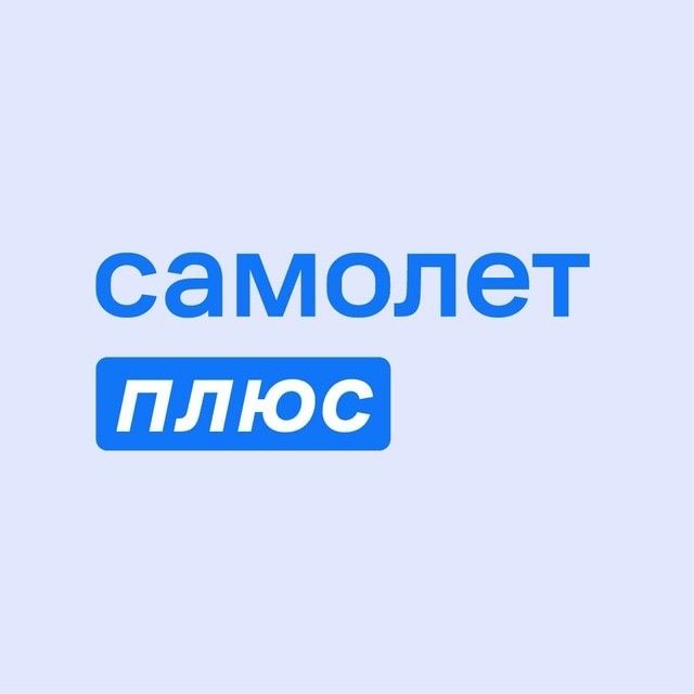 Самолет Плюс (ИП Уткина Оксана Васильевна)