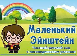 Маленький Эйнштейн