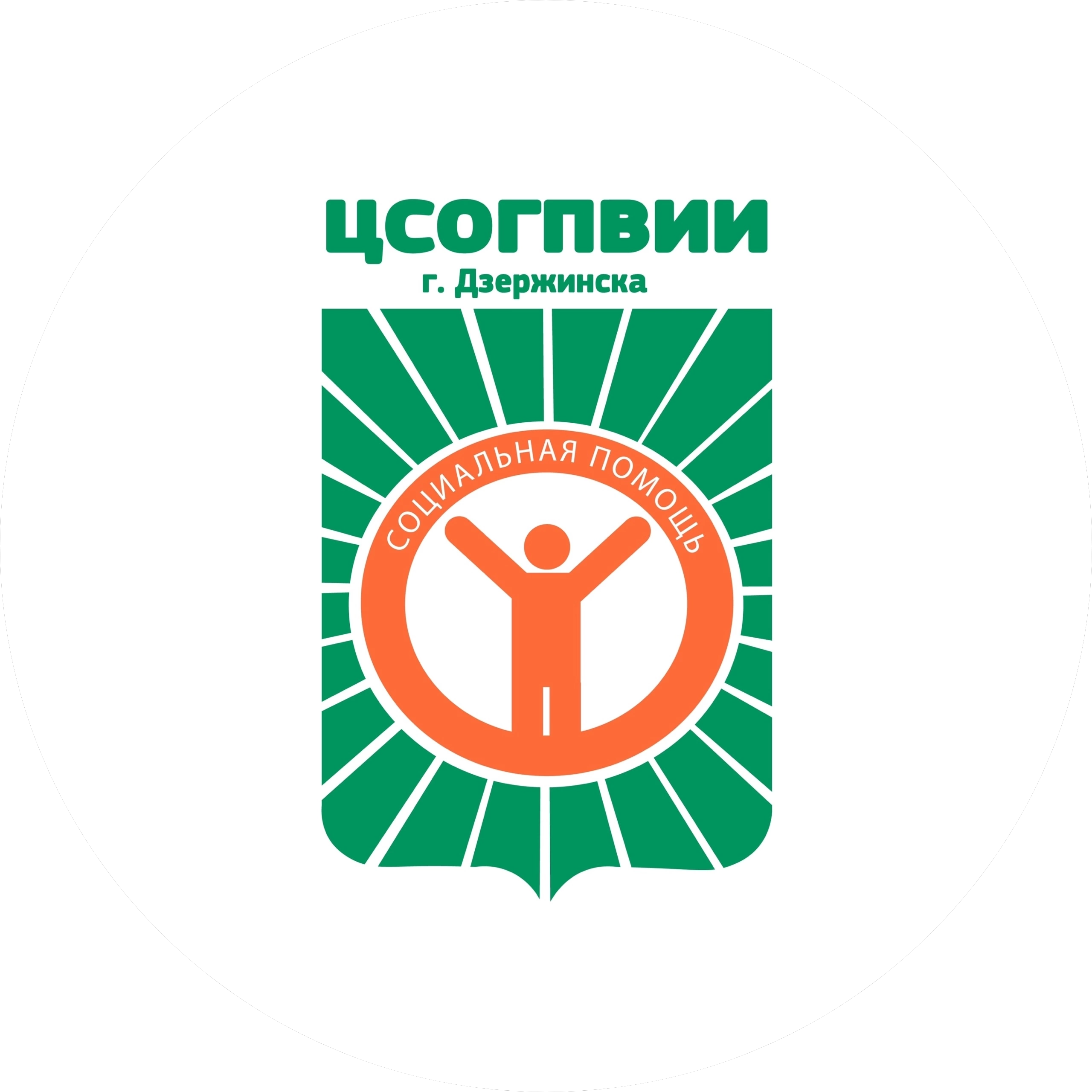 ГБУ ЦСОГПВИИ г. Дзержинска