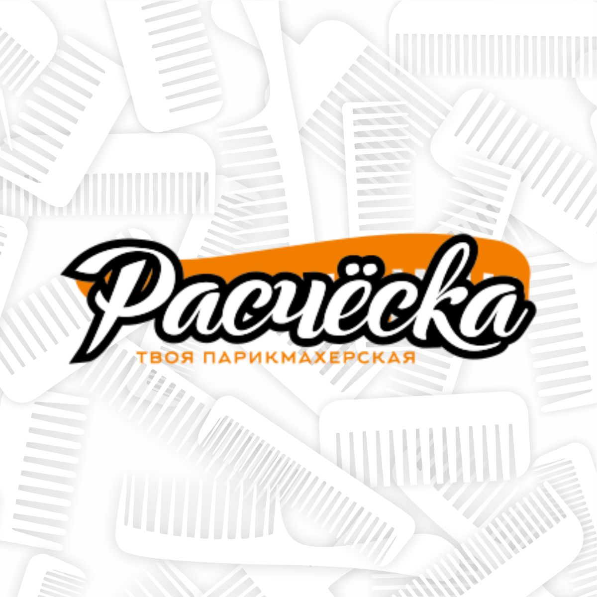 Парикмахерская Расческа