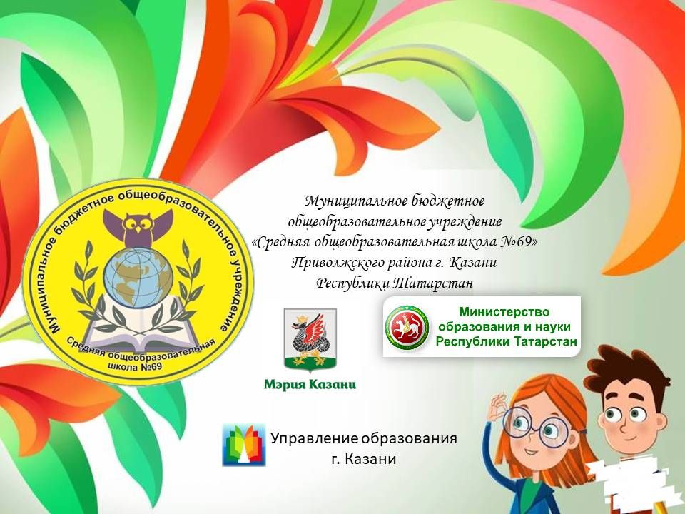 МБОУ Средняя общеобразовательная школа №69 Приволжского района г. Казани