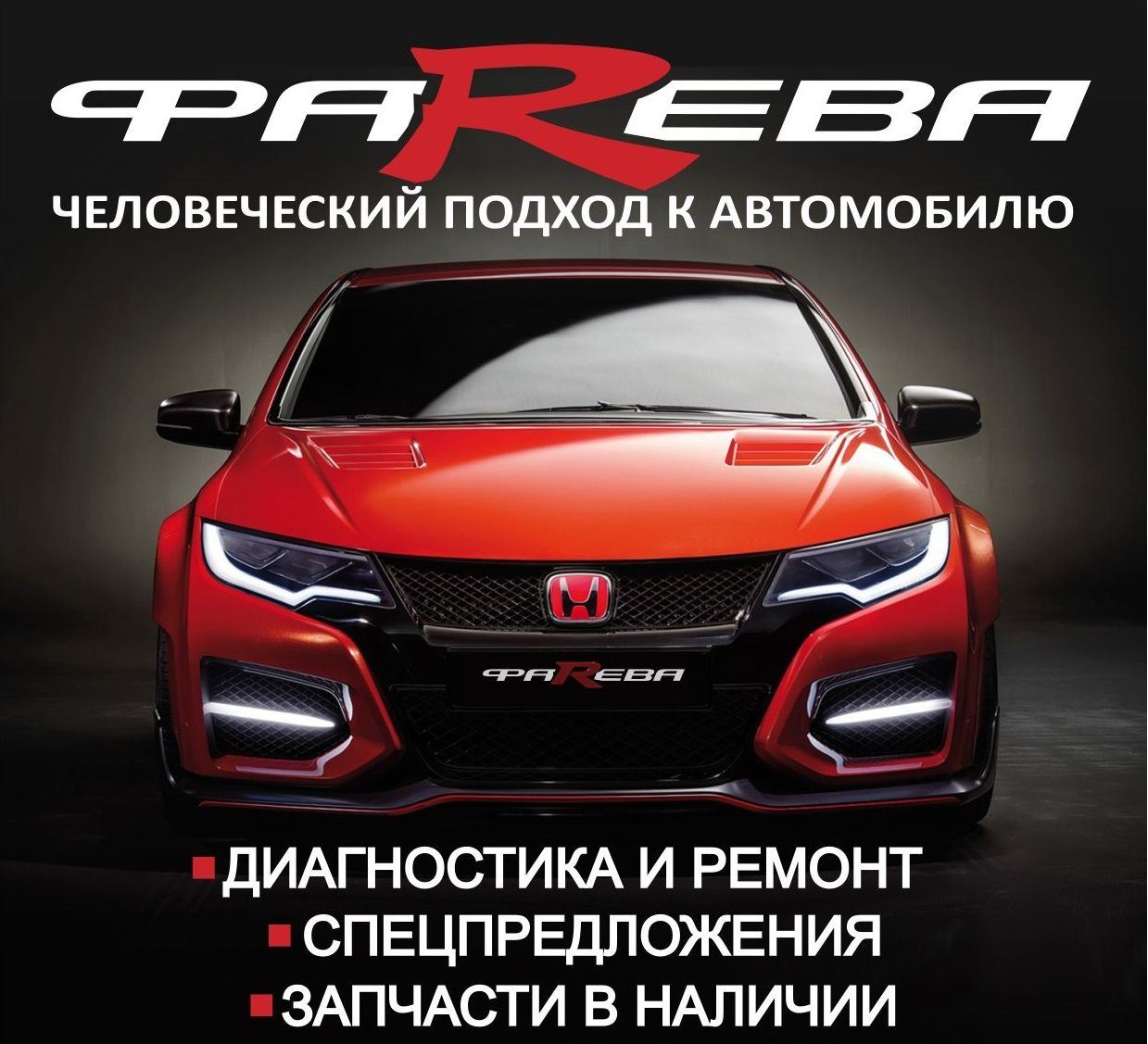 Автосервис ФаRева