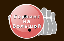 Боулинг на Большой