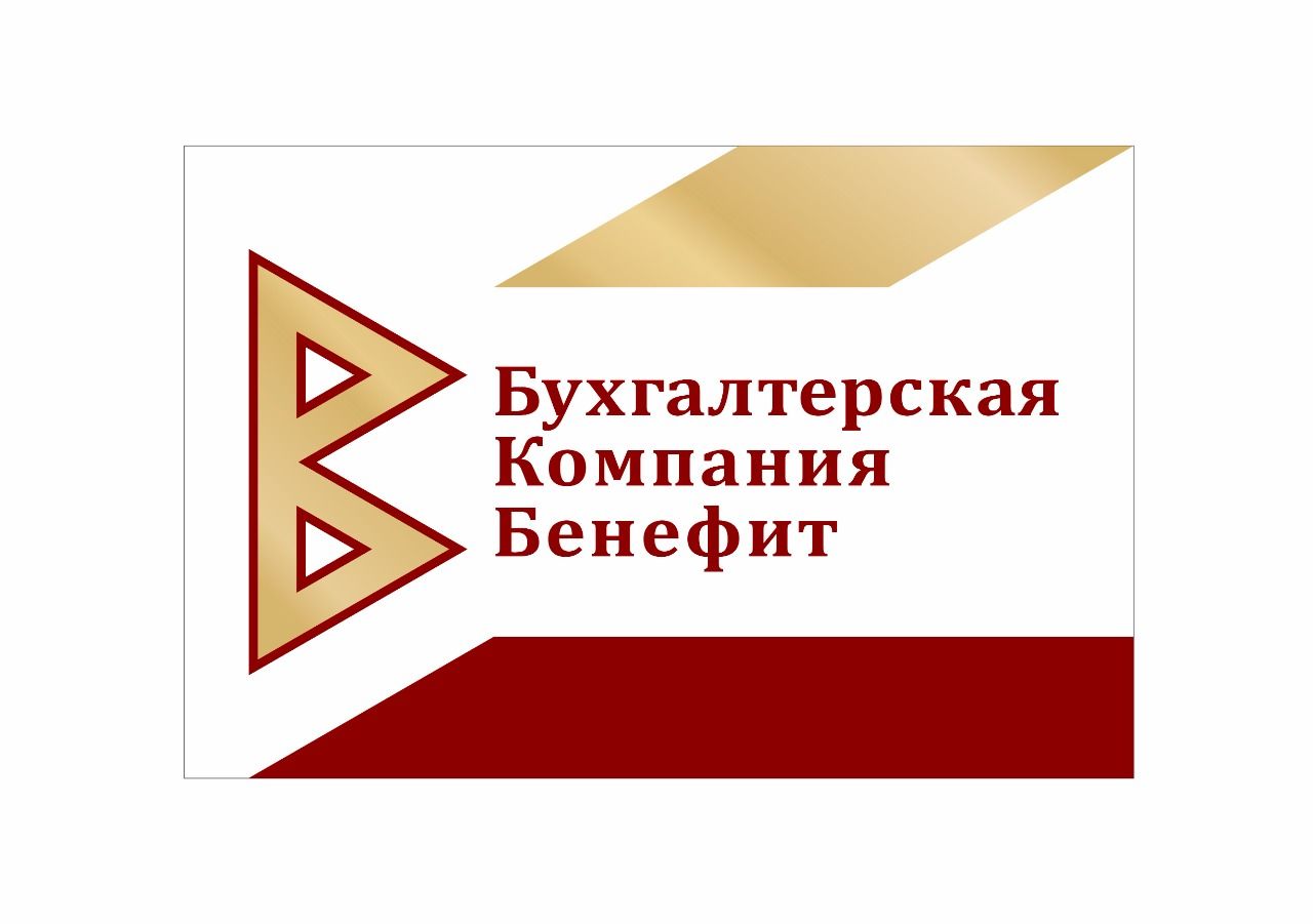 Бухгалтерская Компания Бенефит