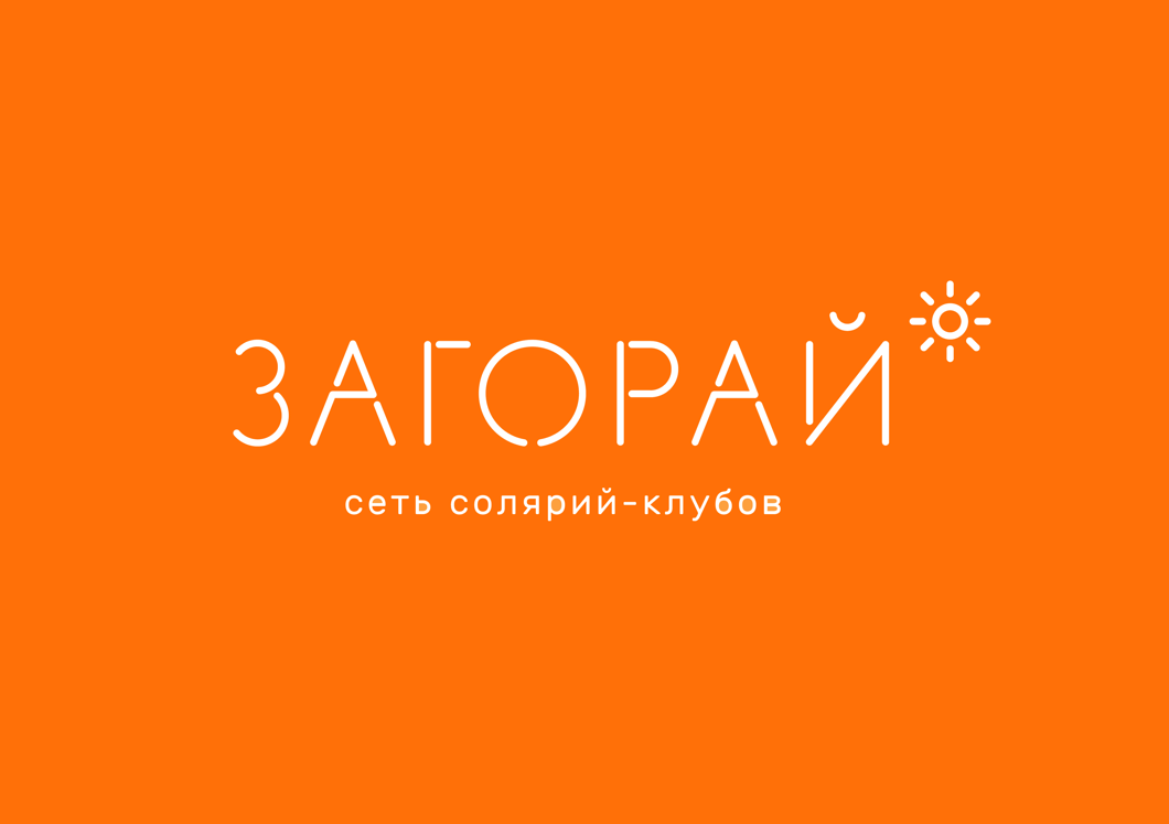 Загорай