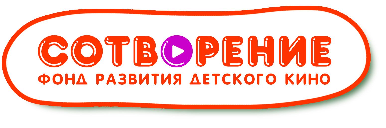 Фонд развития детского кино Сотворение