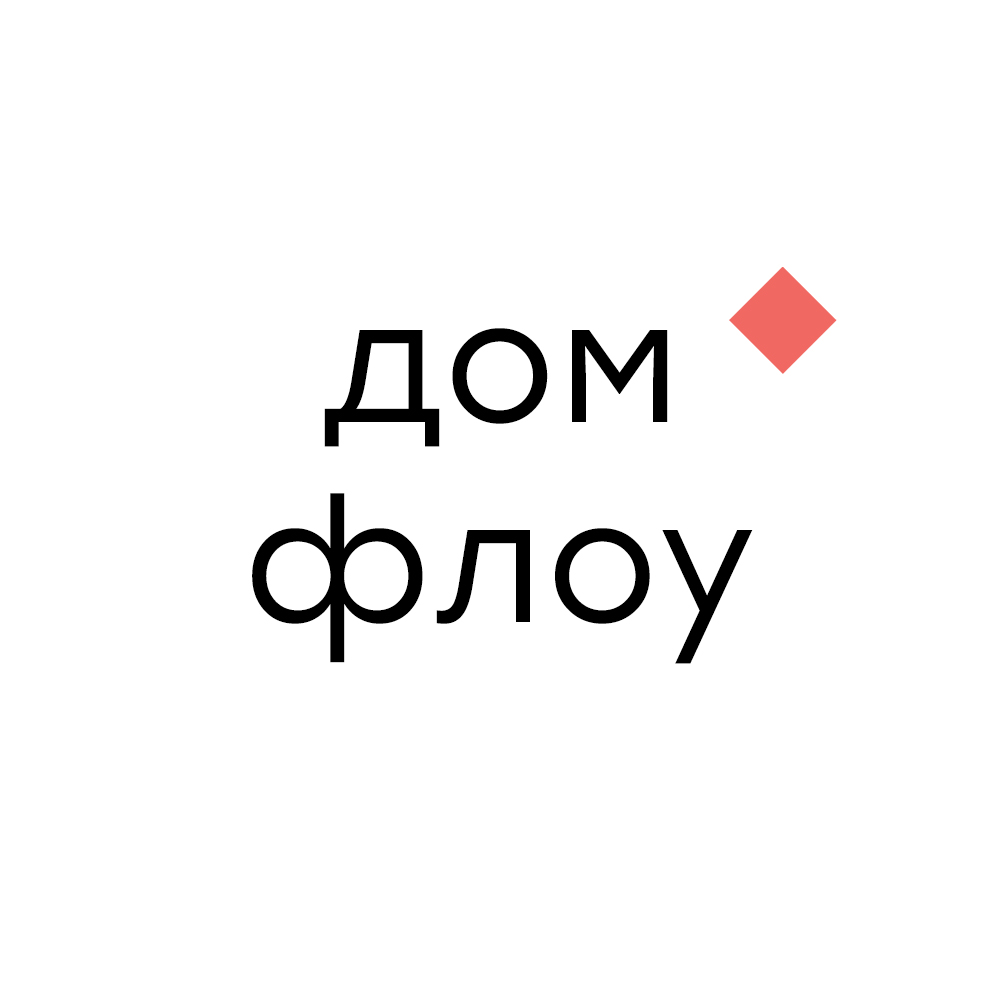 Дом Флоу
