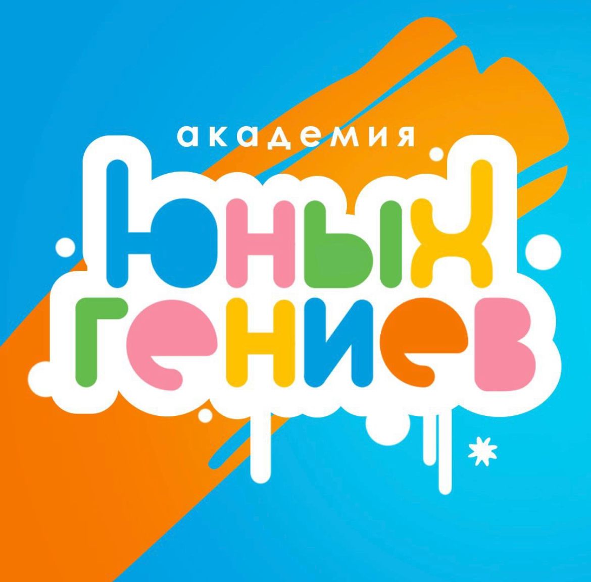 Академия юных гениев