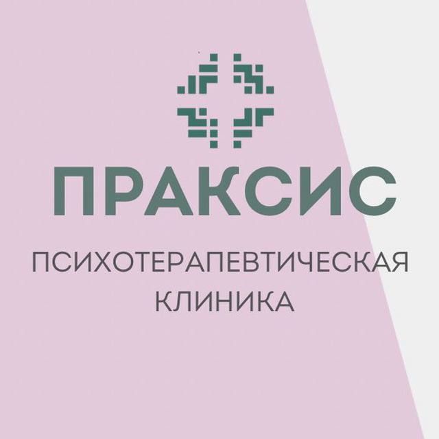 ПРАКСИС