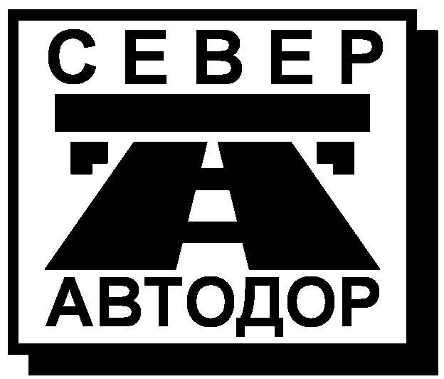 Филиал №1 АО ГК Северавтодор